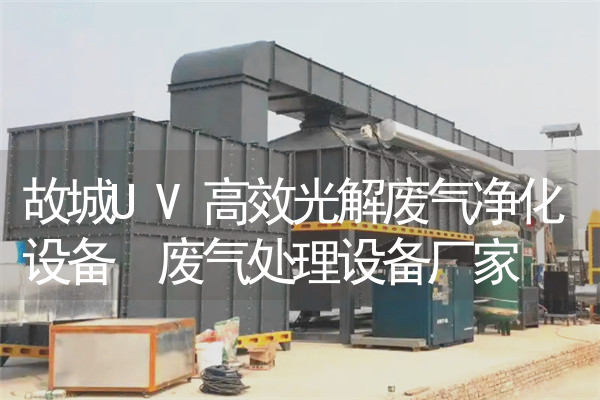 故城UV高效光解废气净化设备 废气处理设备厂家